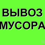 Вывоз строительного мусора, грунта, хлама. Любые объёмы