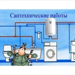 Сантехнические работы, водопровод, канализация, от