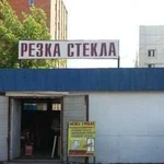 Резка стекла, стекольная мастерская ип Харитонов