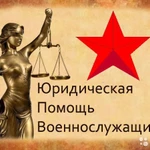 Военный юрист Москва