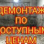 Демонтаж/Вывоз мусора