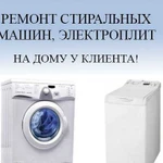 Ремонт стиральных машин, электроплит и др.техники