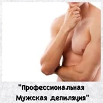 мужская депиляция