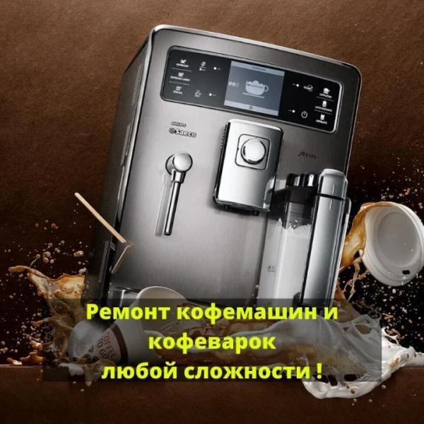 Фото Ремонт, обслуживание, чистка кофемашин. Выезд, доставка.