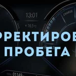 Коррекция одометра, ремонт спидометра