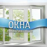 Пластиковые окна, двери от производителя