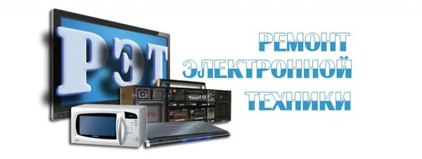 Фото Ремонт бытовой техники