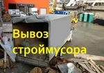 фото Вывоз Строй Мусора/Утиль хлама. Газель