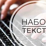 Наберу текст