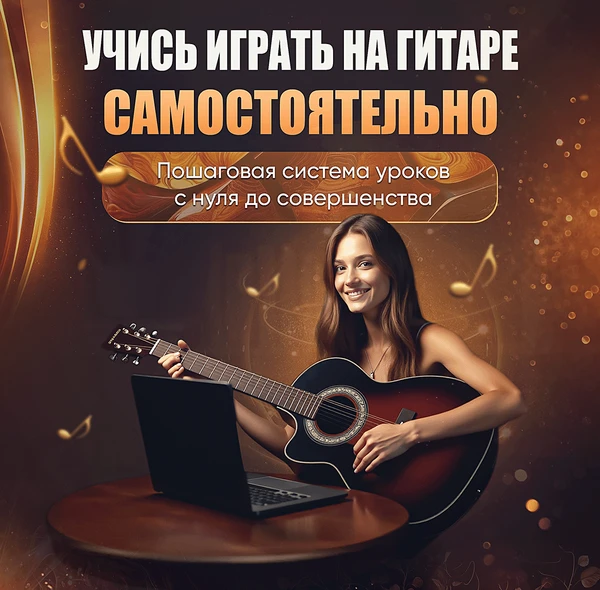 Фото Научись играть на гитаре самостоятельно из дома