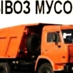 Вывоз мусора