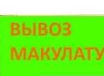 Вывоз макулатуры