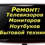 Ремонт телевизоров,ноутбуков,пк виз