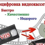 Оцифровка видеокассет