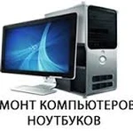 Фото №6 Компьютерная помощь с выездом к заказчику. 
