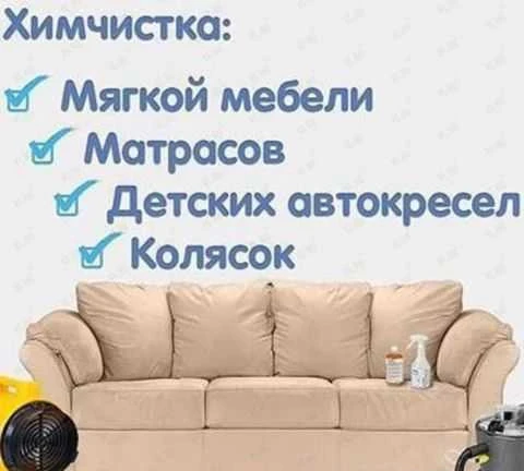 Фото Производим Химчистку мягкой мебели,текстильных ков