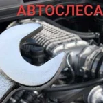 Автослесарь