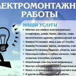 Электромонтажные работы