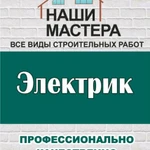 Электрик.Все виды электромонтажных работ.