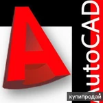 фото Курсы AutoCad. Онлайн. Индивидуально