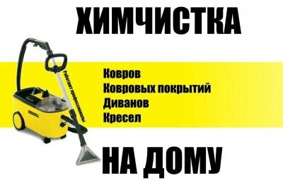 Фото Химчистка мебели,ковровых покрытий