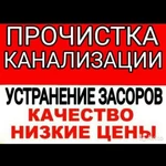 Сантехник. Прочистка канализации 