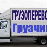 Грузоперевозки Грузчики Газели