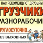 Услуги грузчиков разнорабочих