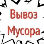 Вывоз мусора