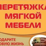 Ремонт и перетяжка мягкой мебели