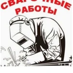 Сварочные работы