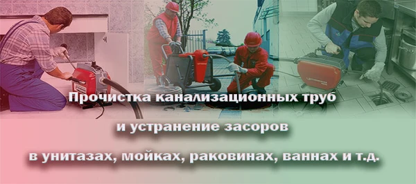 Фото Прочистка пробивка канализации сантехник устранение засора 