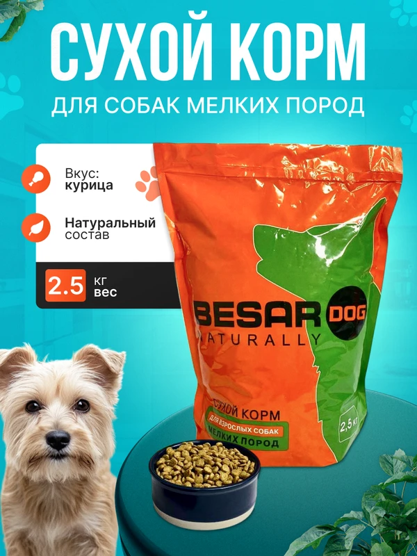 Фото Корм для собак мелких пород Besar 2,5КГ