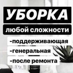 Уборка квартир и домов