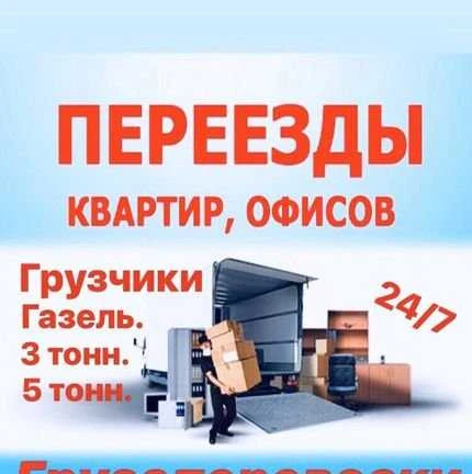 Фото Переезды.Город Межгород.Грузовое такси.Грузчики
