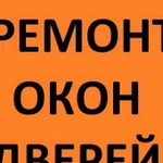 Ремонт пластиковых окон и дверей. Москитные сетки