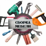 Сборка разборка мебели