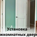 Установка межкомнатных дверей