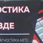 Диагностика авто