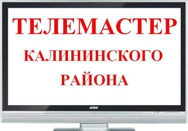 Фото Ремонт телевизоров,мониторов на Двинской,выезд