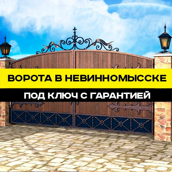 Фото Ворота в Невинномысске под ключ с гарантией 7 лет