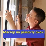 Ремонт окон и балконных дверей