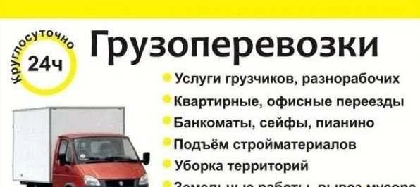 Фото Грузоперевозки перезды гузчики вывоз мусора