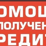 Помощь в получении кредита