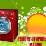 Срочный ремонт стиральных машин