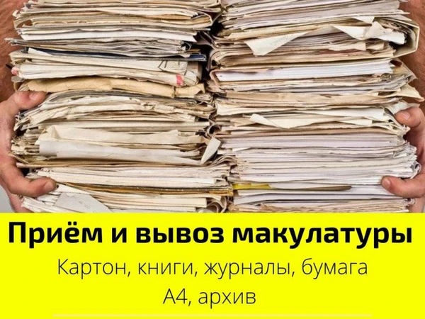 Фото Прием и вывоз макулатуры