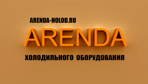 Фото Аренда холодильного оборудования