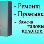 Фото №3 РЕМОНТ,ЗАМЕНА ГАЗОВЫХ КОТЛОВ,КОЛОНОК,ПЛИТ,ВАРОЧНЫХ ПАНЕЛЕЙ
