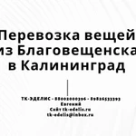 Перевозка вещей из Благовещенска в Калининград