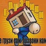 Сильные Грузчики и Газель